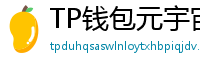 TP钱包元宇宙应用接入｜Decentraland/Sandbox资产互通
